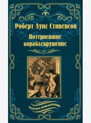 Потерпевшие кораблекрушение: роман