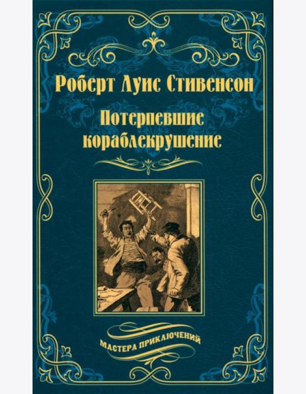 Потерпевшие кораблекрушение: роман