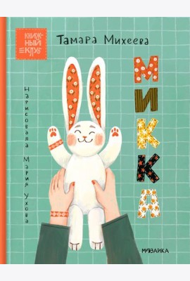 Микка