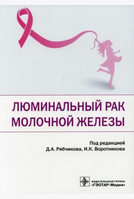 Люминальный рак молочной железы