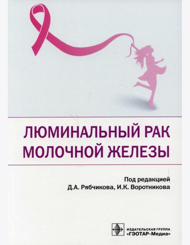 Люминальный рак молочной железы