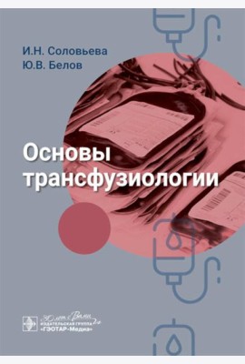 Основы трансфузиологии