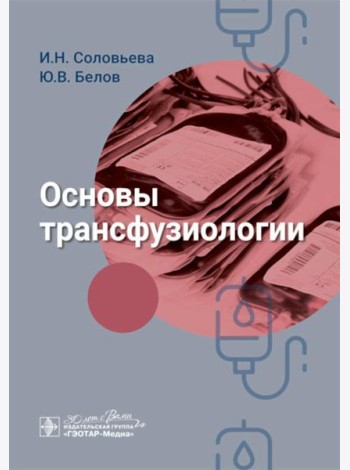 Основы трансфузиологии