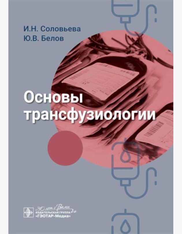 Основы трансфузиологии