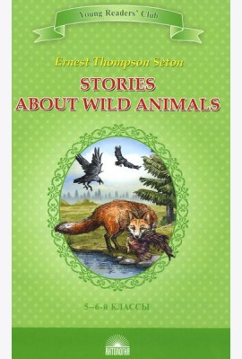 Stories about Wild Animals = Рассказы о диких животных: книга для чтения на англ. яз. в 5-6-х кл-х