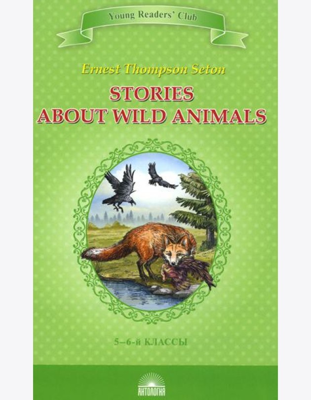Stories about Wild Animals = Рассказы о диких животных: книга для чтения на англ. яз. в 5-6-х кл-х