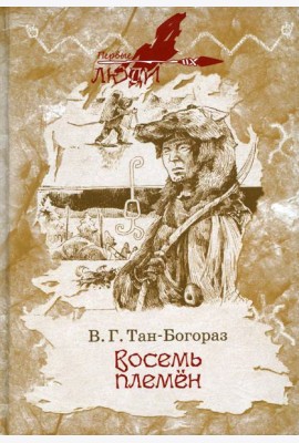 Восемь племен: роман