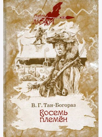 Восемь племен: роман