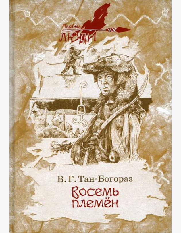 Восемь племен: роман