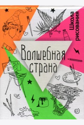 Волшебная страна