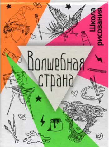 Волшебная страна