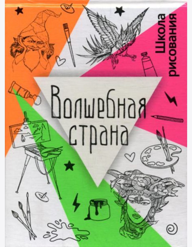 Волшебная страна