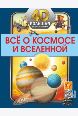Все о космосе и вселенной. Большая 4D-энциклопедия