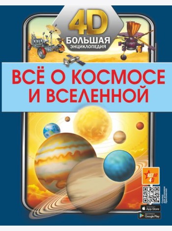 Все о космосе и вселенной. Большая 4D-энциклопедия