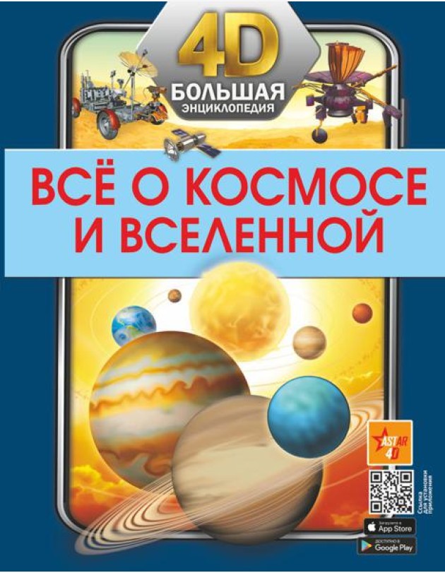 Все о космосе и вселенной. Большая 4D-энциклопедия