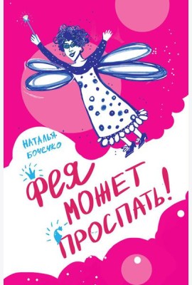 Фея может проспать
