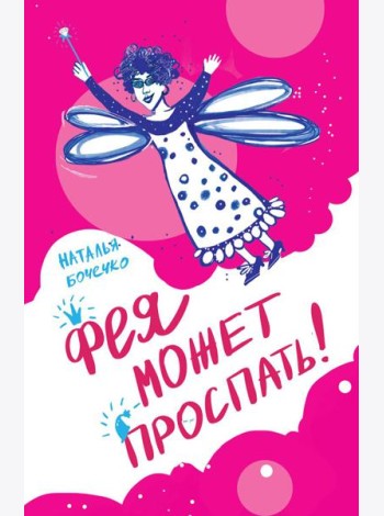 Фея может проспать