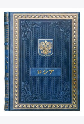 Книга о России на японском языке. (Кожа, золот.тиснен.)