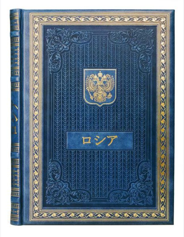 Книга о России на японском языке. (Кожа, золот.тиснен.)