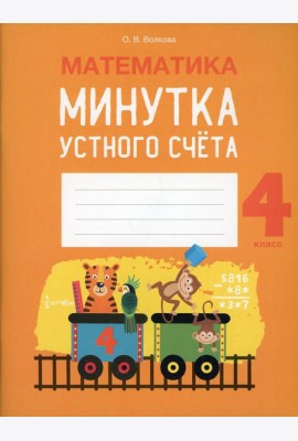 Математика. 4 кл. Минутка устного счета
