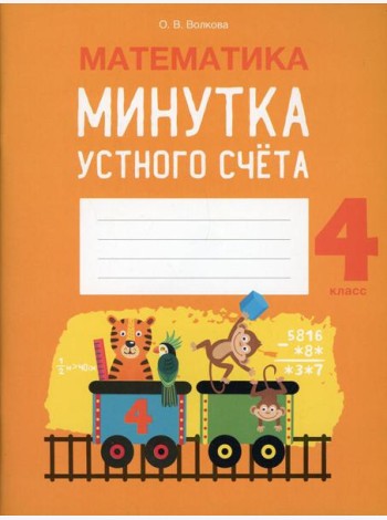 Математика. 4 кл. Минутка устного счета