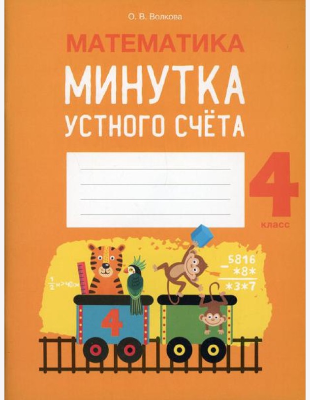 Математика. 4 кл. Минутка устного счета