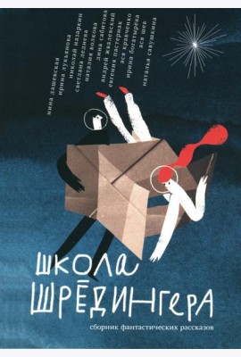 Школа Шредингера: сборник фантастических рассказов