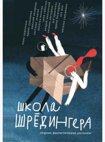 Школа Шредингера: сборник фантастических рассказов