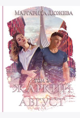 Жаркий Август. Т. 2