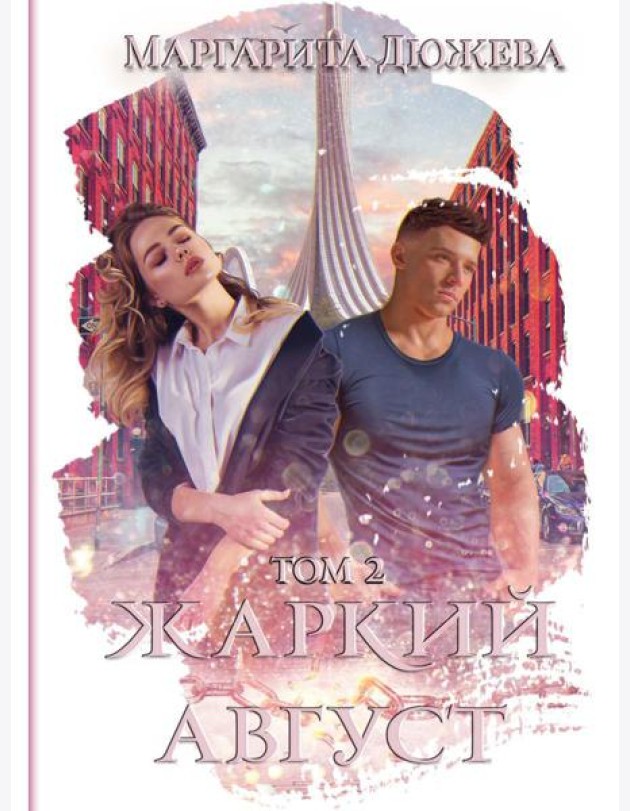 Жаркий Август. Т. 2