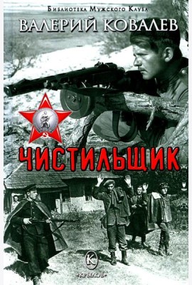 Чистильщик