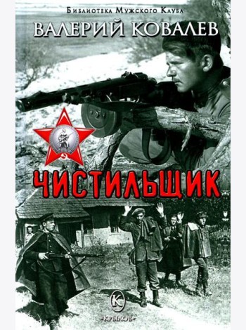 Чистильщик