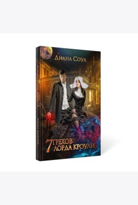 7 грехов лорда Кроули