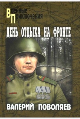День отдыха на фронте: повесть, рассказы