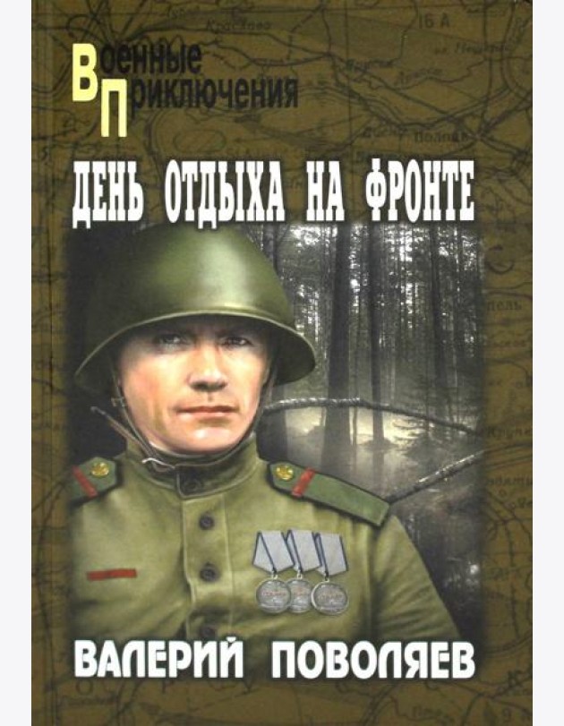 День отдыха на фронте: повесть, рассказы