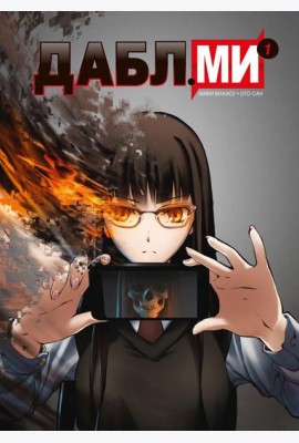 Дабл ми. Т. 1