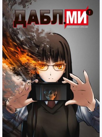 Дабл ми. Т. 1