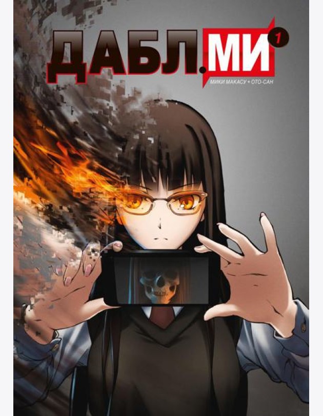 Дабл ми. Т. 1