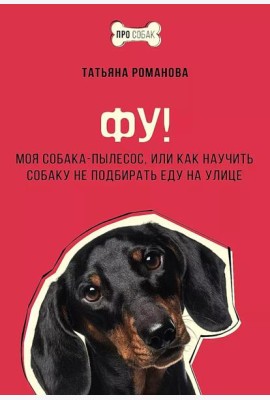 Фу! Моя собака-пылесос, или Как научить собаку не подбирать еду на улице