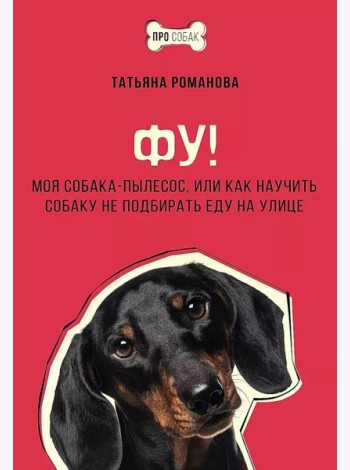 Фу! Моя собака-пылесос, или Как научить собаку не подбирать еду на улице