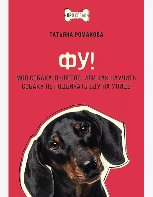 Фу! Моя собака-пылесос, или Как научить собаку не подбирать еду на улице