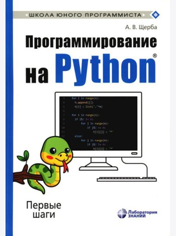 Программирование на Python. Первые шаги. 2-е изд