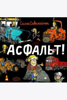 Асфальт!