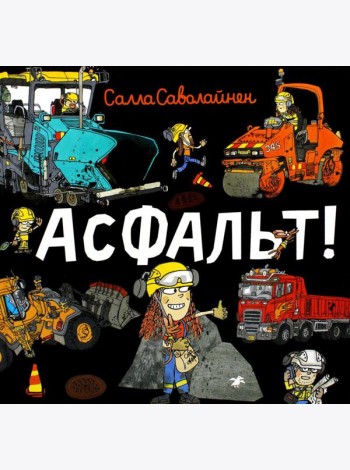 Асфальт!