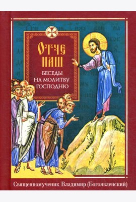 Отче наш. Беседы на молитву Господню