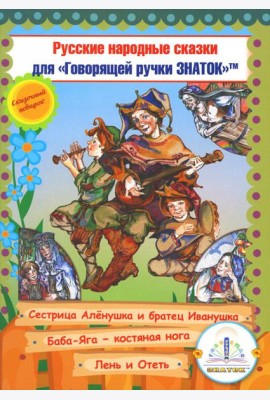 Русские народные сказки. Кн. 9 с говорящей ручкой 