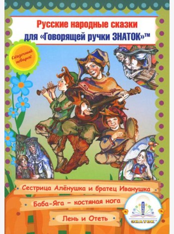 Русские народные сказки. Кн. 9 с говорящей ручкой 