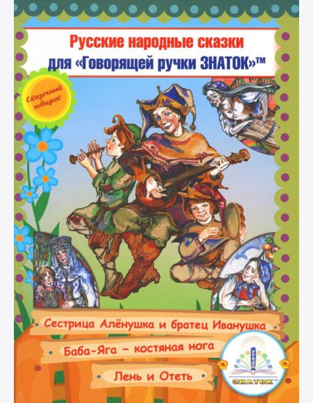 Русские народные сказки. Кн. 9 с говорящей ручкой 