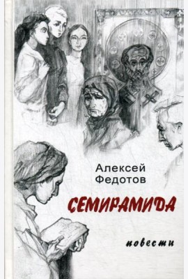 Семирамида: повести