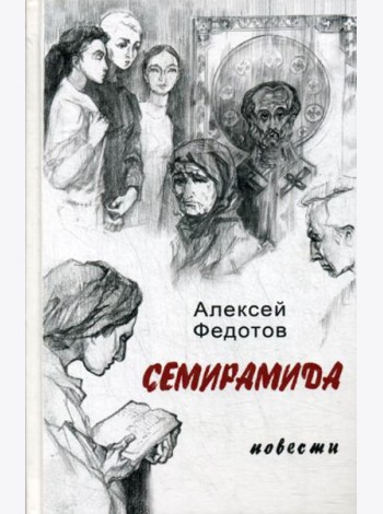 Семирамида: повести